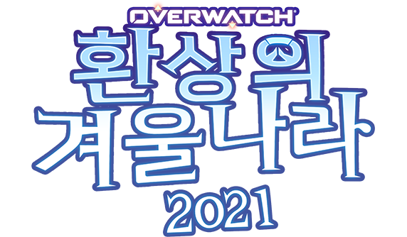 오버워치 환상의 겨울나라