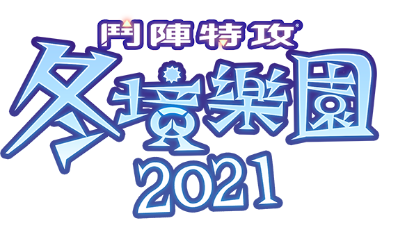 《鬥陣特攻》冬境樂園