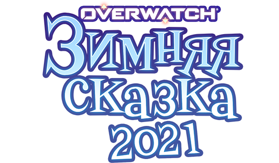 «Зимняя сказка» в Overwatch