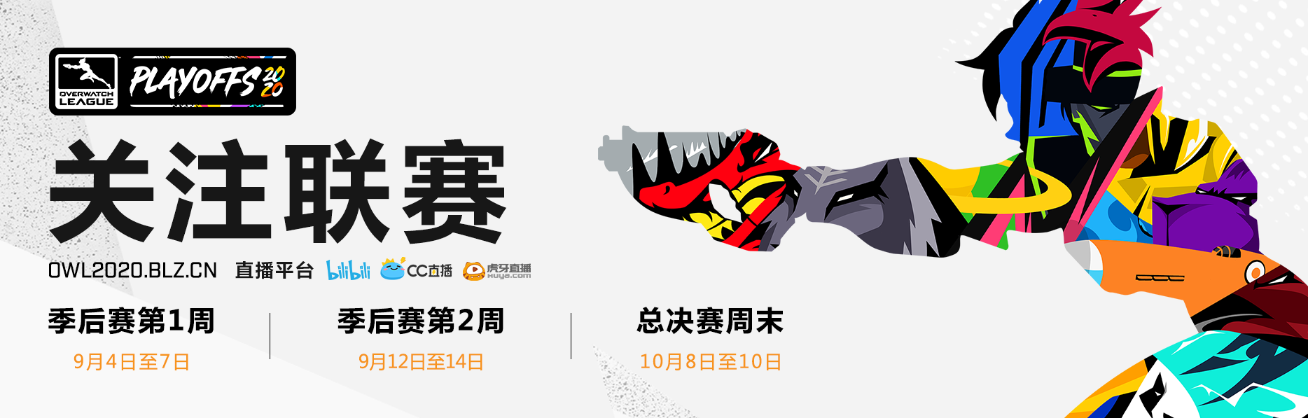 守望先锋联赛 Owl Playoffs
